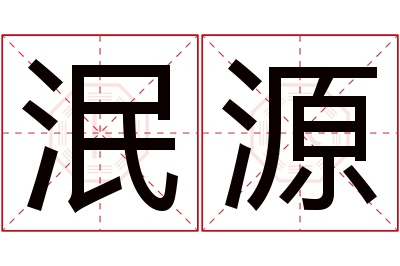 泯源名字寓意