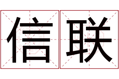 信联名字寓意