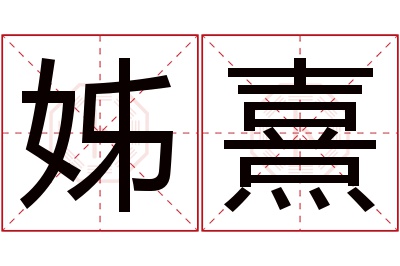 姊熹名字寓意