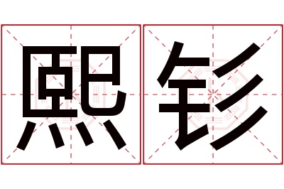 熙钐名字寓意