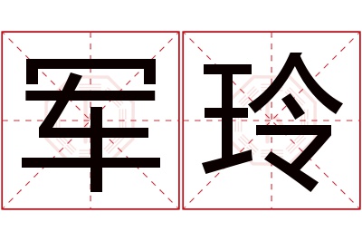 军玲名字寓意