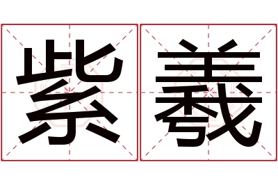 紫羲名字寓意