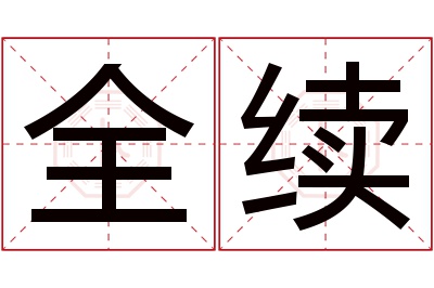 全续名字寓意