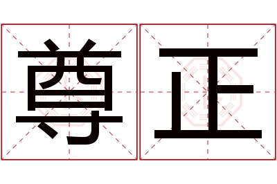 尊正名字寓意