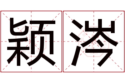 颖涔名字寓意