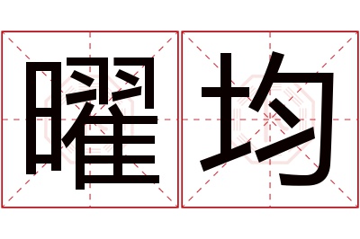 曜均名字寓意