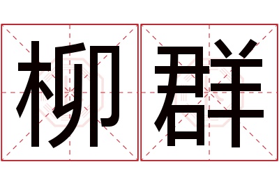 柳群名字寓意