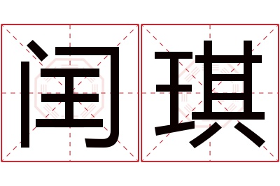 闰琪名字寓意