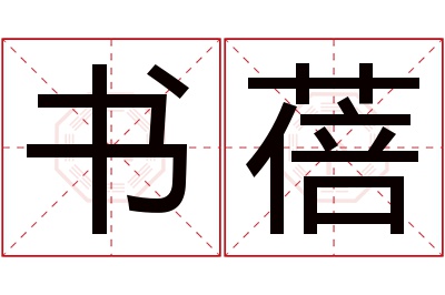 书蓓名字寓意