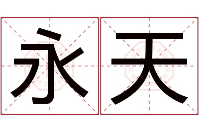 永天名字寓意