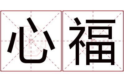 心福名字寓意