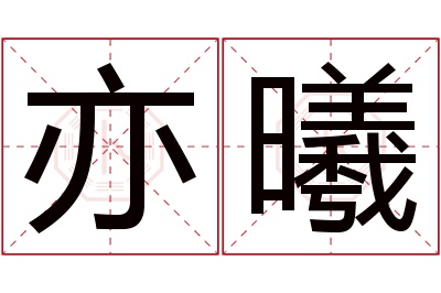 亦曦名字寓意