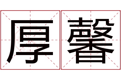 厚馨名字寓意