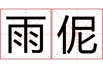 雨伲名字寓意