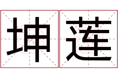 坤莲名字寓意