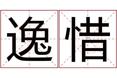 逸惜名字寓意