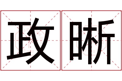 政晰名字寓意 政晰名字寓意