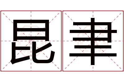 昆聿名字寓意 昆聿名字寓意