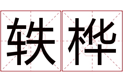 轶桦名字寓意