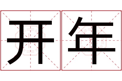 开年名字寓意