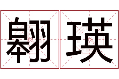 翱瑛名字寓意