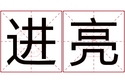 进亮名字寓意 进亮名字寓意