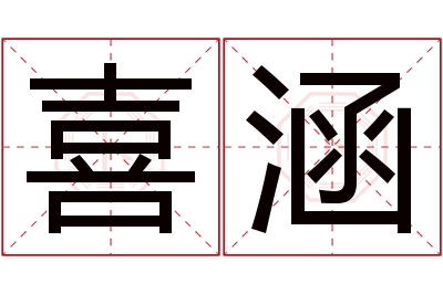 喜涵名字寓意