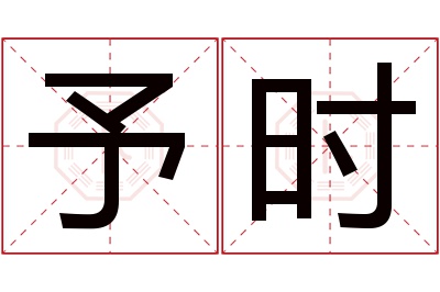 予时名字寓意