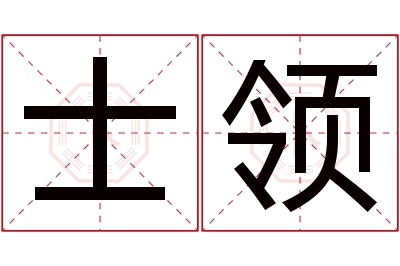 士领名字寓意