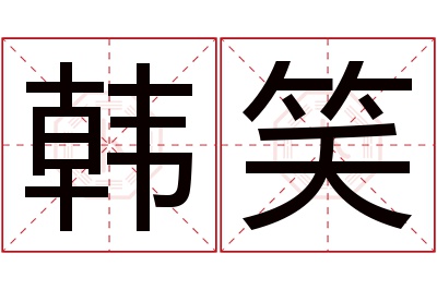 韩笑名字寓意