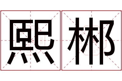 熙郴名字寓意