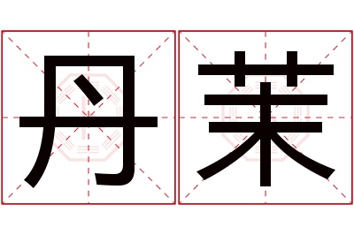 丹茉名字寓意 丹茉名字寓意