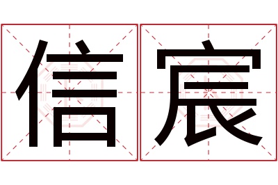 信宸名字寓意