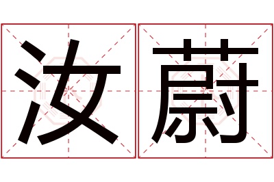 汝蔚名字寓意