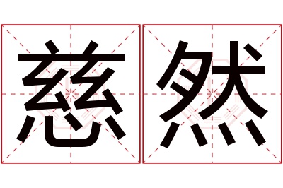 慈然名字寓意