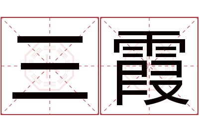 三霞名字寓意
