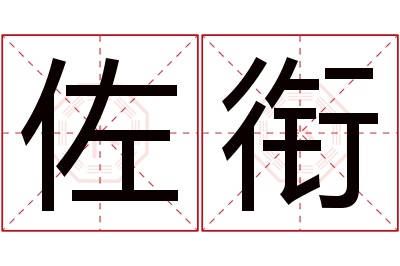 佐衔名字寓意