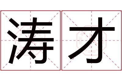 涛才名字寓意