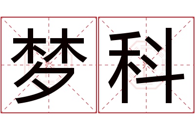 梦科名字寓意