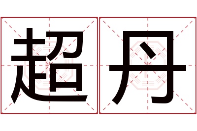 超丹名字寓意