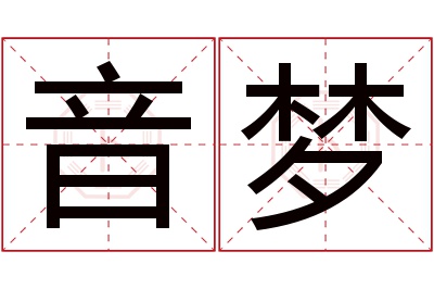 音梦名字寓意