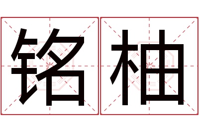 铭柚名字寓意