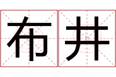 布井名字寓意