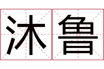 沐鲁名字寓意