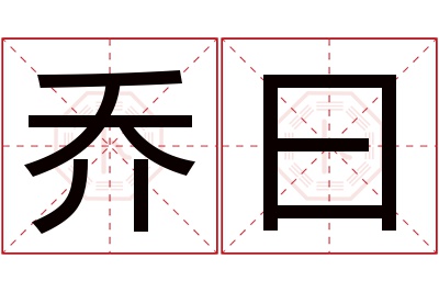 乔曰名字寓意