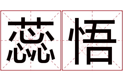 蕊悟名字寓意