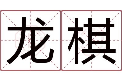 龙棋名字寓意