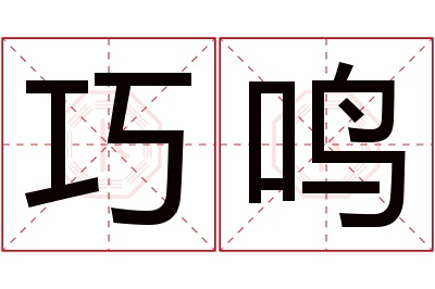 巧鸣名字寓意 巧鸣名字寓意