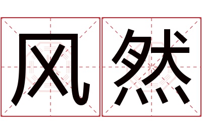 风然名字寓意