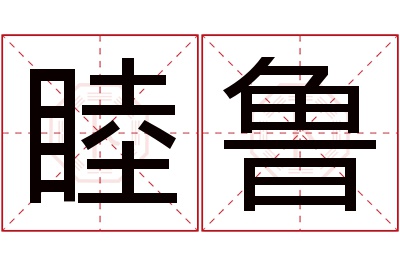 睦鲁名字寓意